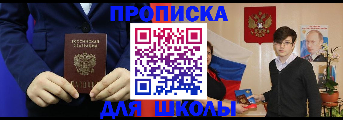 регистрация для школы в Хабаровске