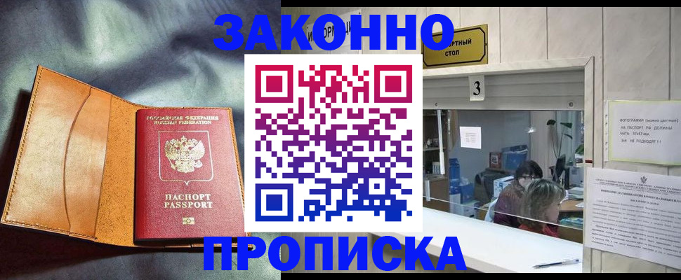 прописка законно в Хабаровске