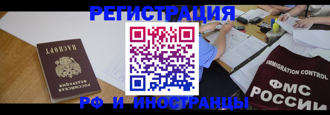 прописка иностранных граждан в Хабаровске