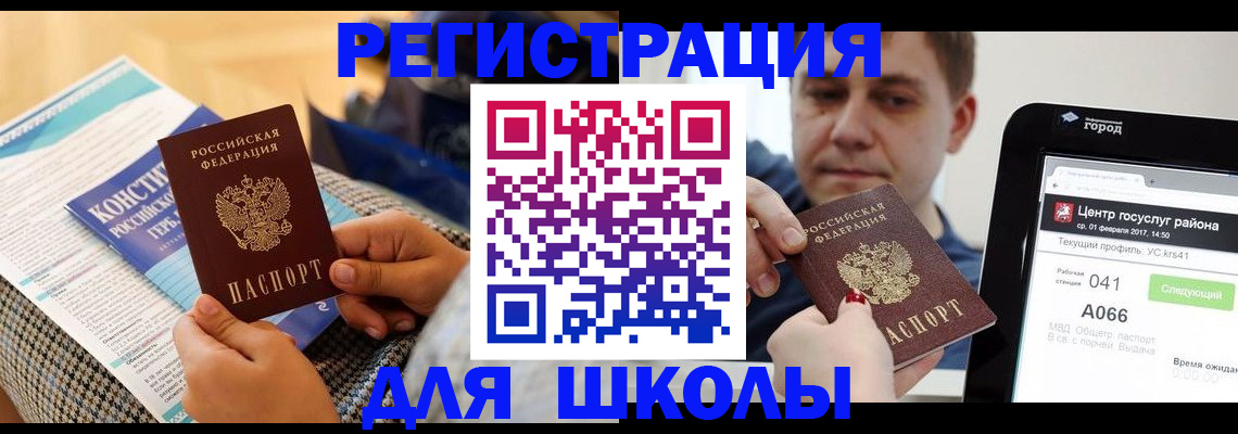 прописка для школы в Хабаровске